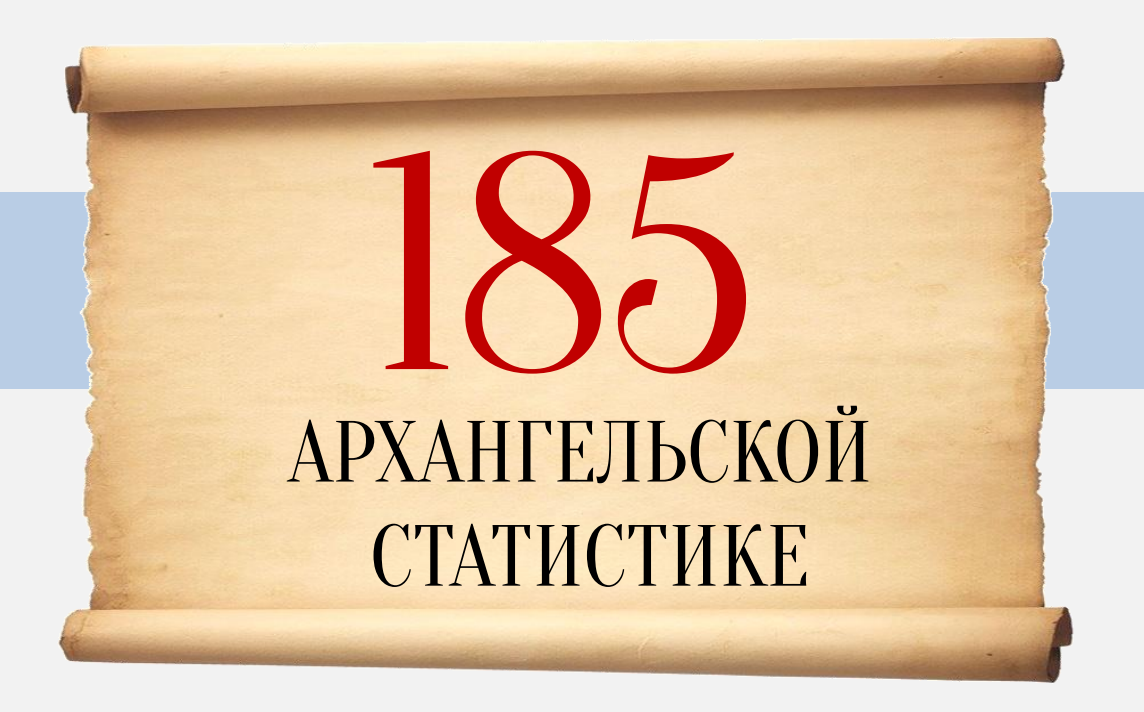 Архангельскстат отмечает 185-летие со дня образования